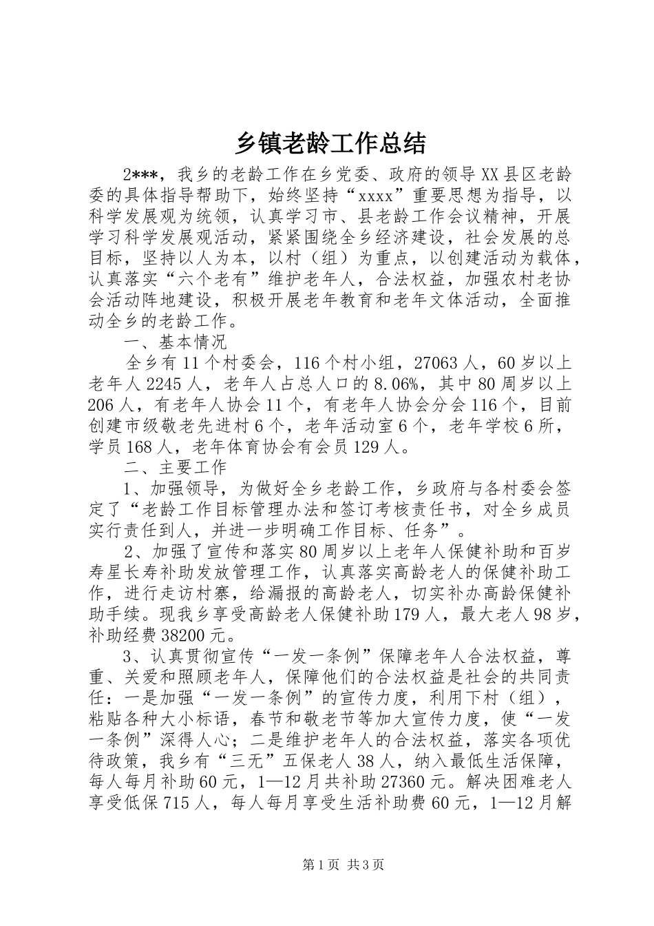 乡镇老龄工作总结 (11)_第1页