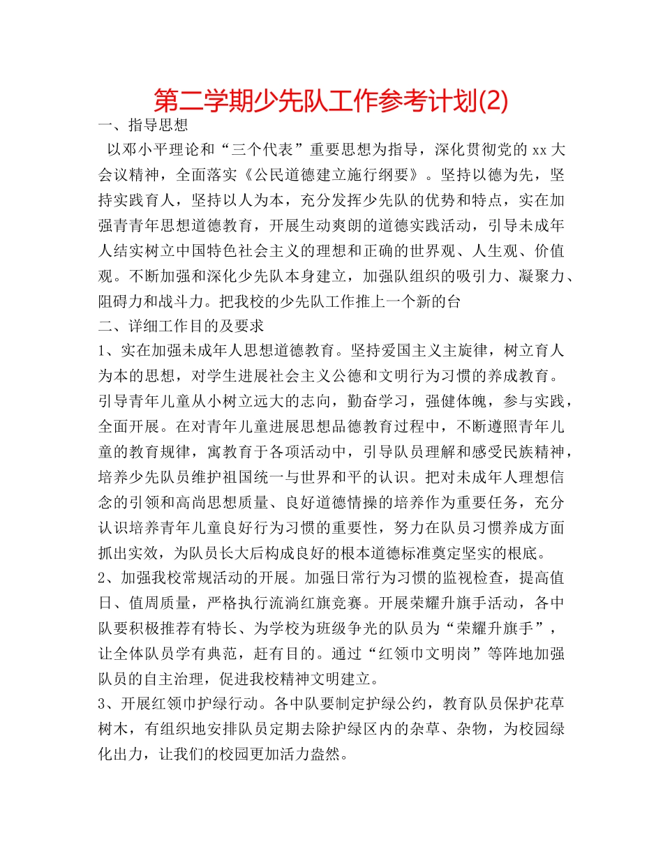 第二学期少先队工作参考计划(2) _第1页