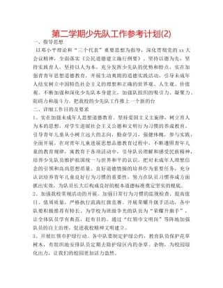 第二学期少先队工作参考计划(2) 