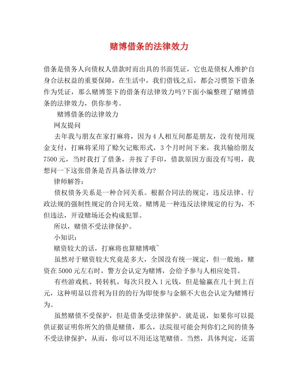 赌博借条的法律效力 _第1页