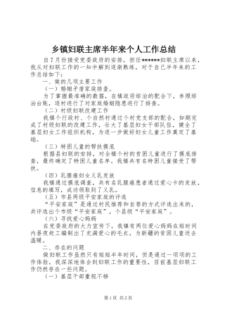 乡镇妇联主席半年来个人工作总结
