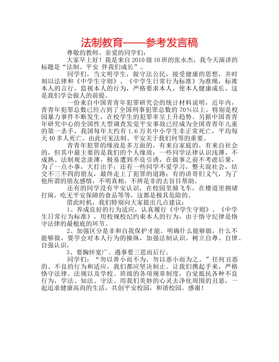 法制教育——参考发言稿 _第1页