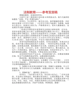 法制教育——参考发言稿 