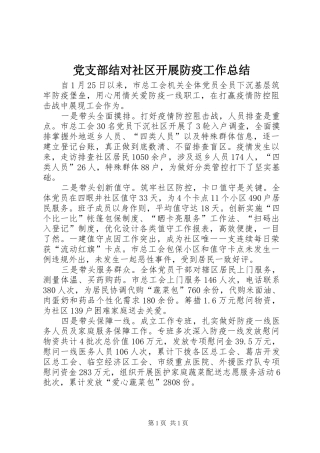 党支部结对社区开展防疫工作总结