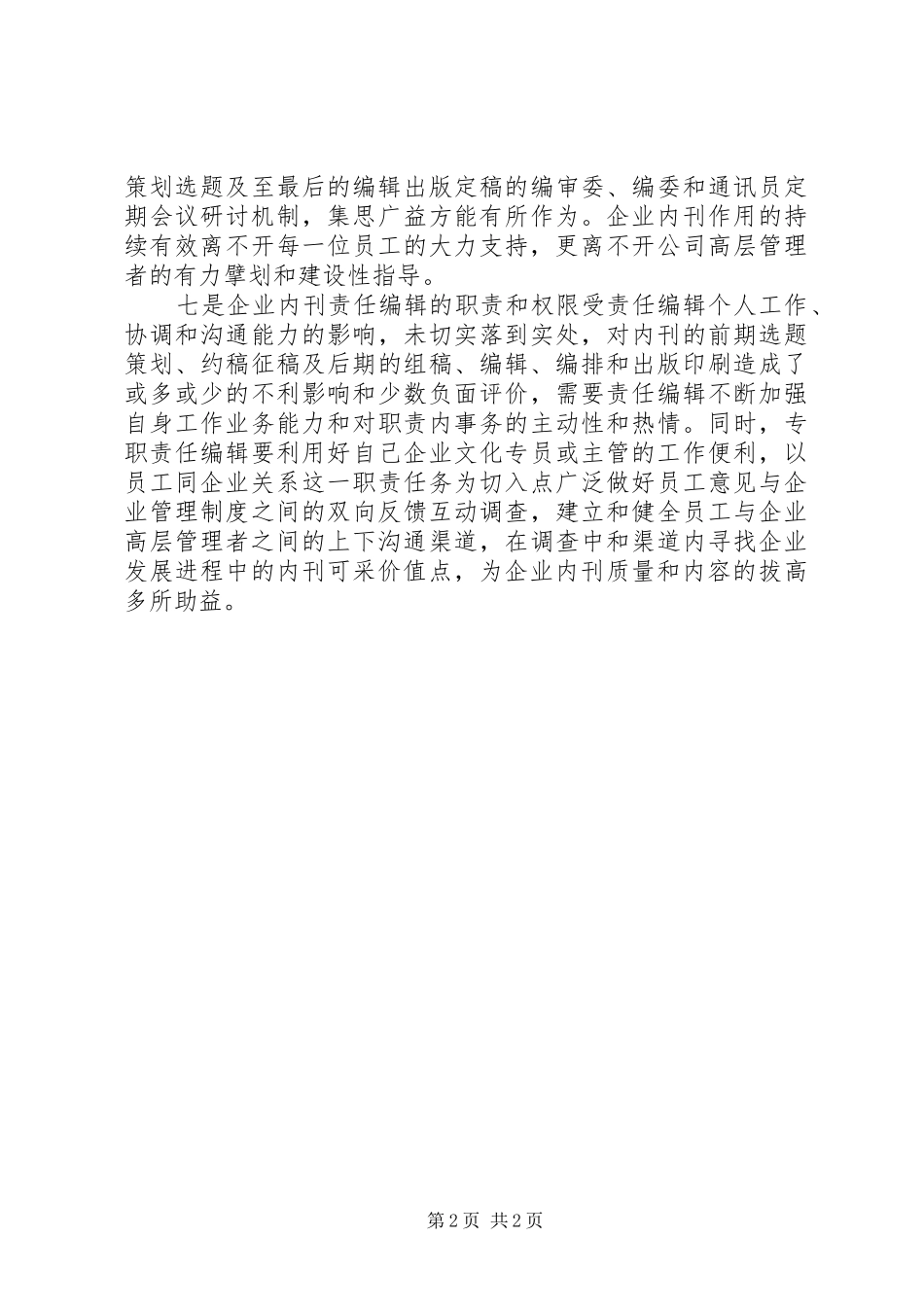 企业内刊管理XX年工作总结范文_第2页
