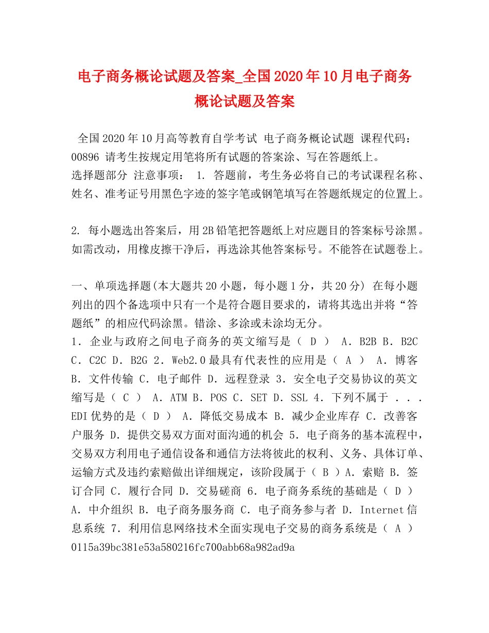 电子商务概论试题及答案_全国2024年10月电子商务概论试题及答案 _第1页