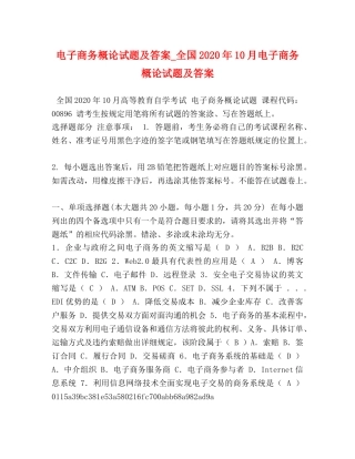 电子商务概论试题及答案_全国2024年10月电子商务概论试题及答案 