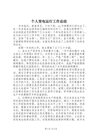 个人变电运行工作总结