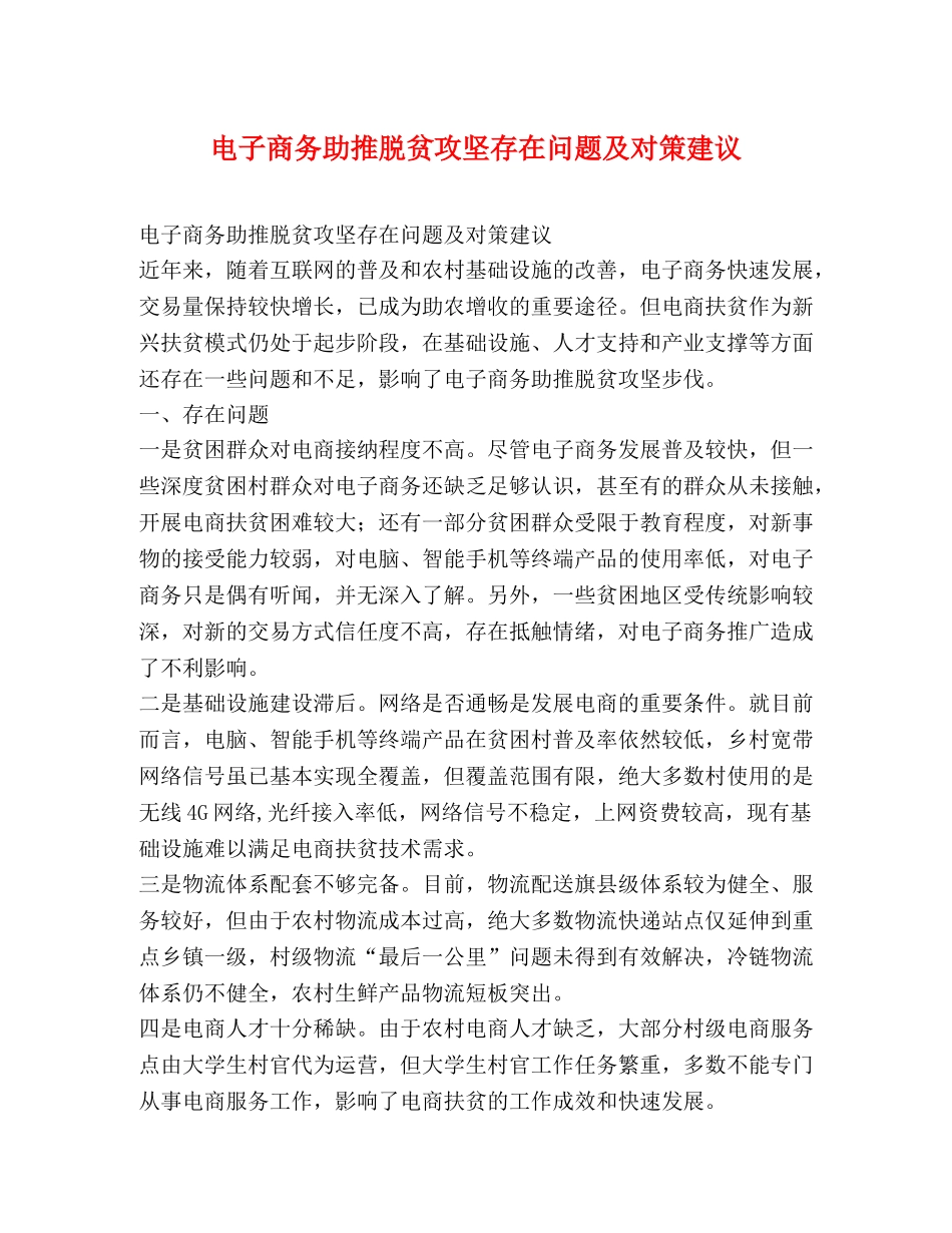 电子商务助推脱贫攻坚存在问题及对策建议 _第1页