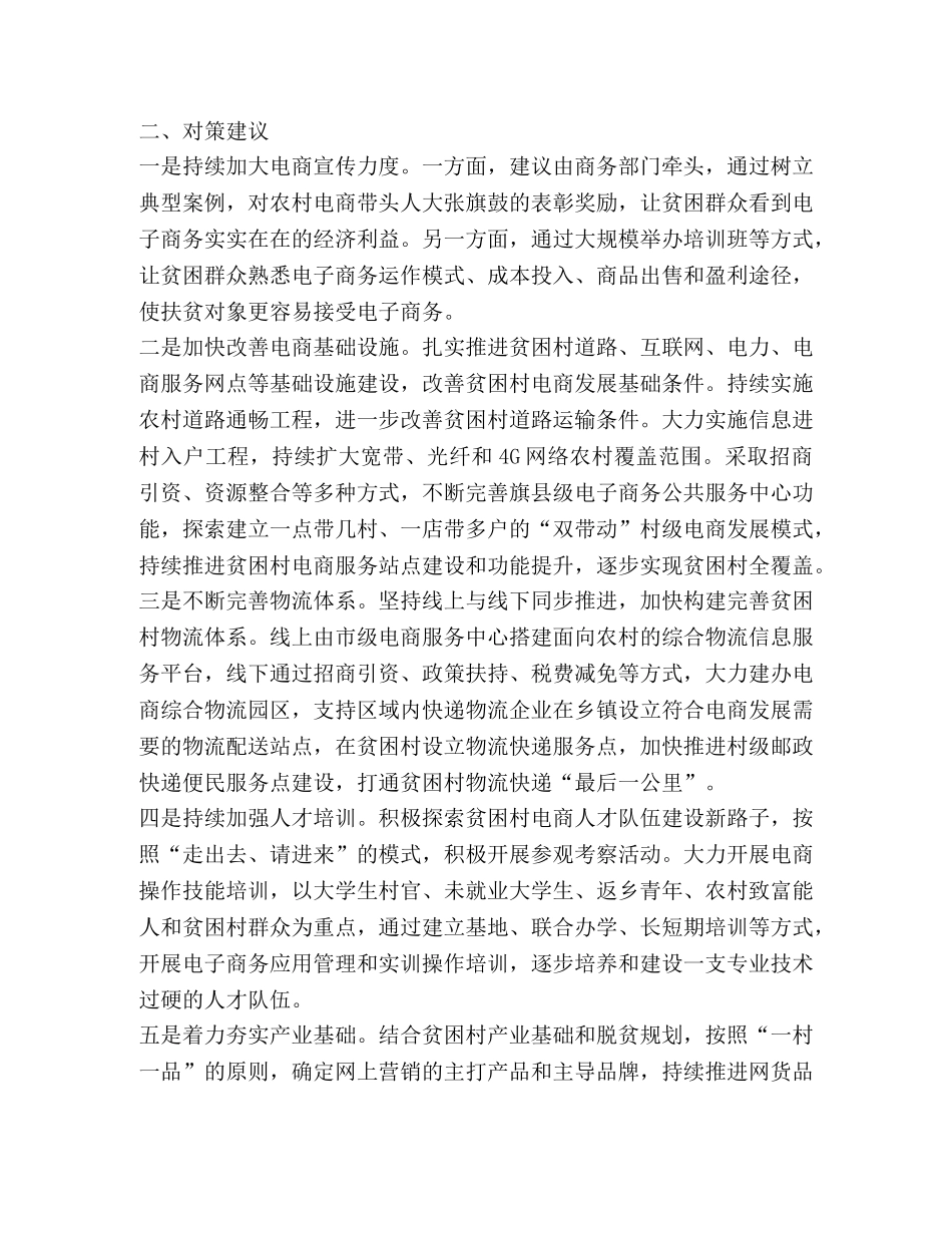 电子商务助推脱贫攻坚存在问题及对策建议 _第2页
