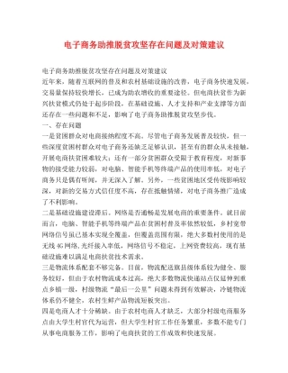 电子商务助推脱贫攻坚存在问题及对策建议 