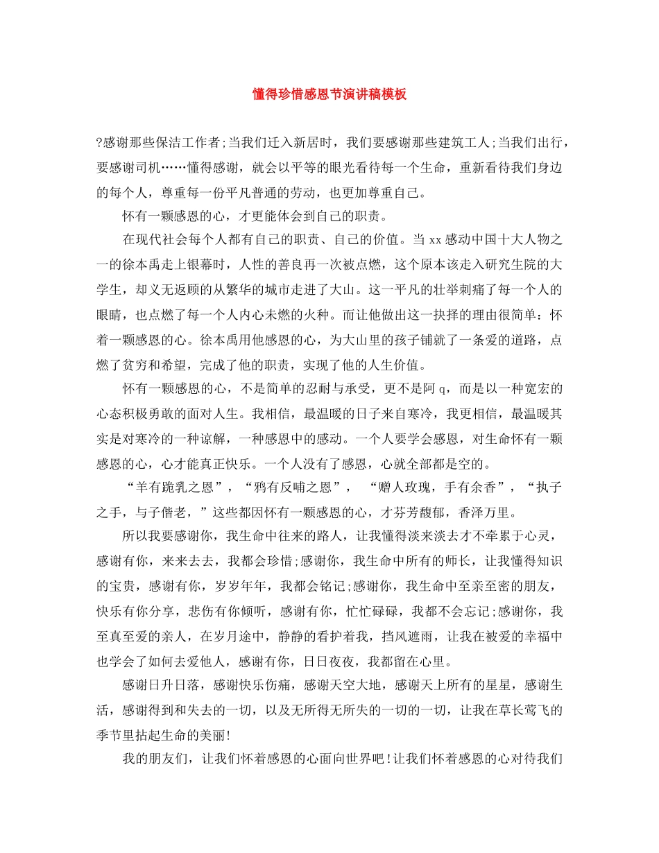 懂得珍惜感恩节演讲稿模板 _第1页