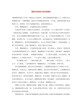 懂得珍惜感恩节演讲稿模板 