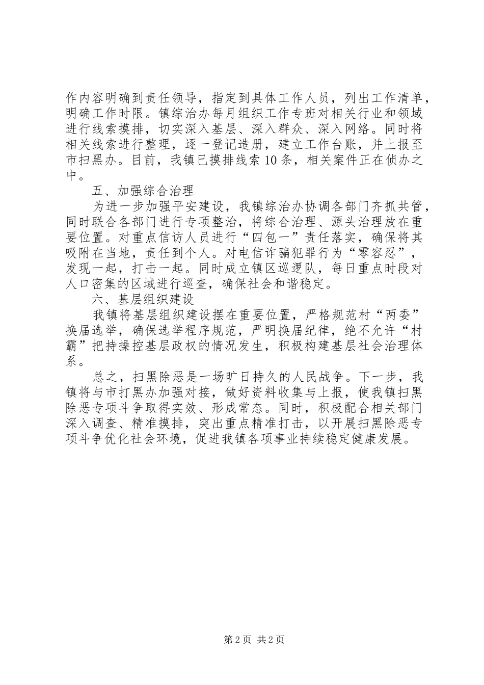 乡镇扫黑除恶半年工作总结_第2页