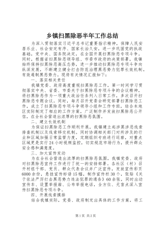 乡镇扫黑除恶半年工作总结