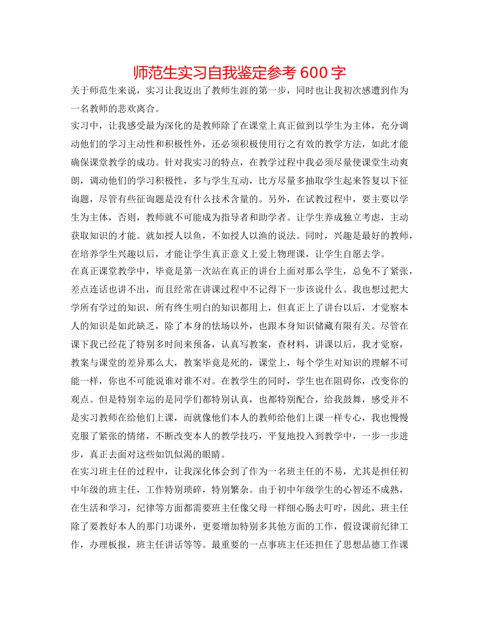 师范生实习自我鉴定参考600字 _第1页