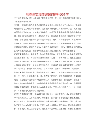 师范生实习自我鉴定参考600字 