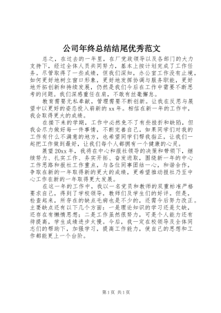 公司年终总结结尾优秀范文