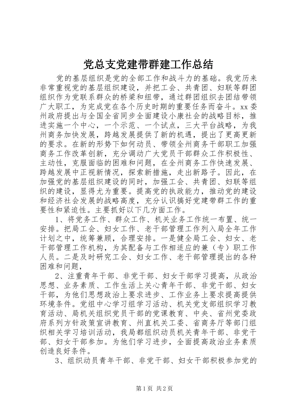 党总支党建带群建工作总结_第1页