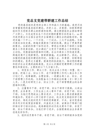 党总支党建带群建工作总结