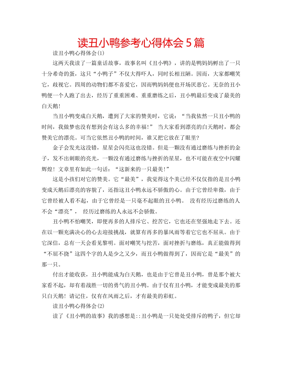读丑小鸭参考心得体会5篇 _第1页