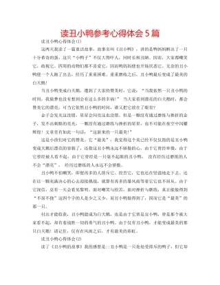读丑小鸭参考心得体会5篇 