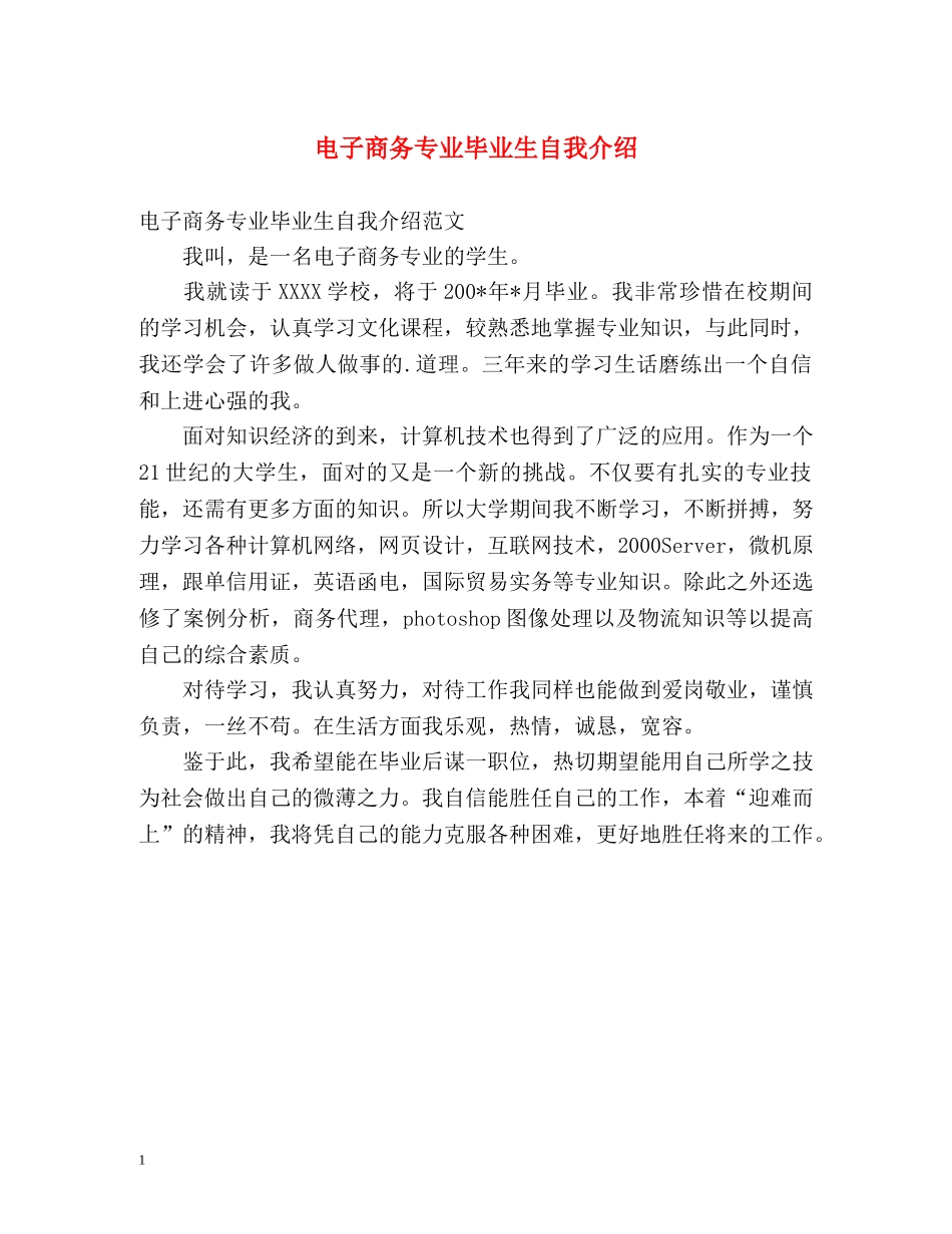 电子商务专业毕业生自我介绍 _第1页