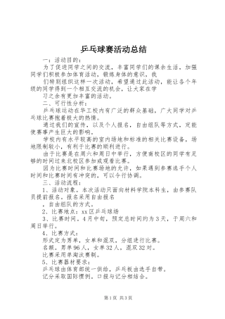 乒乓球赛活动总结