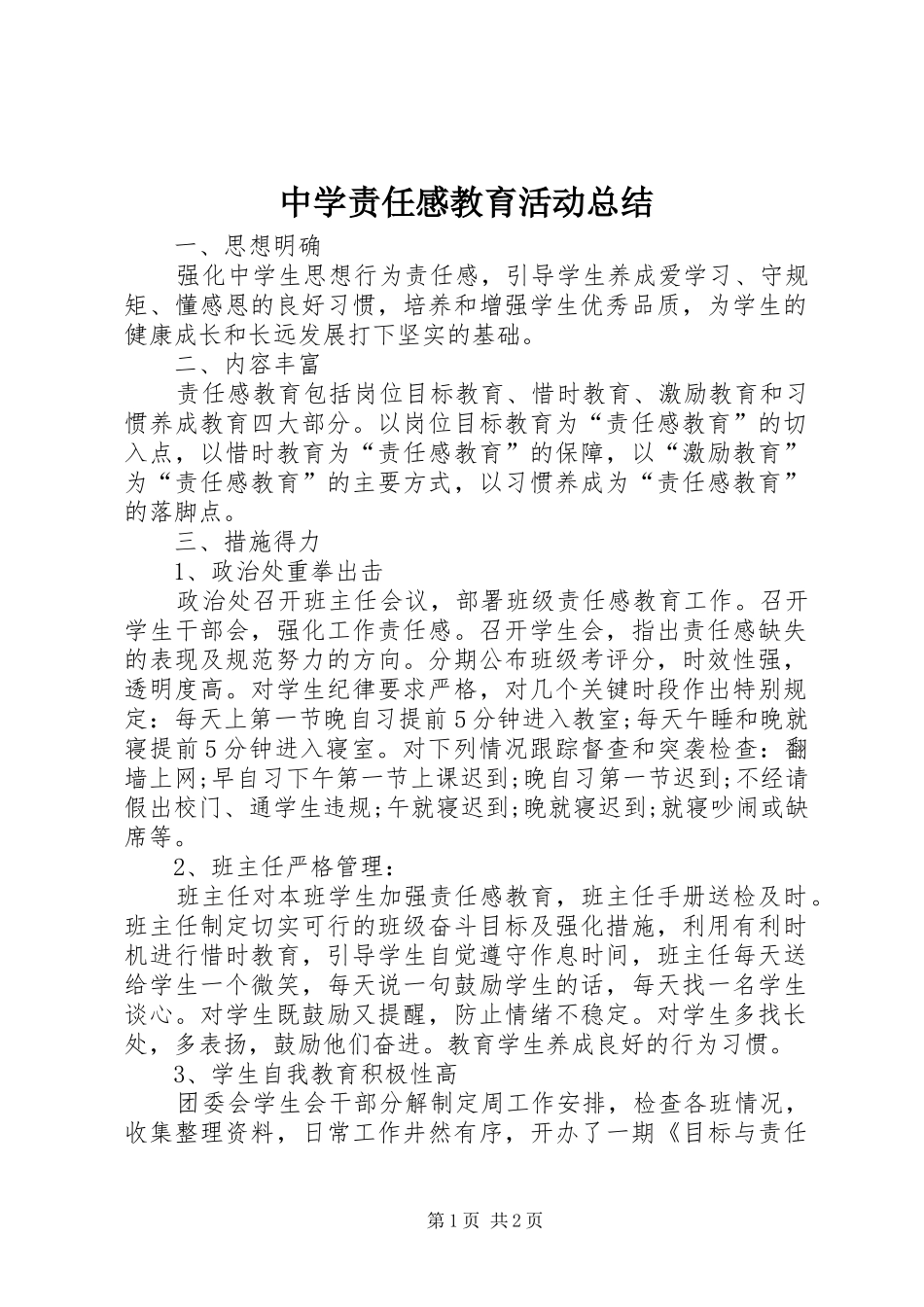 中学责任感教育活动总结_第1页