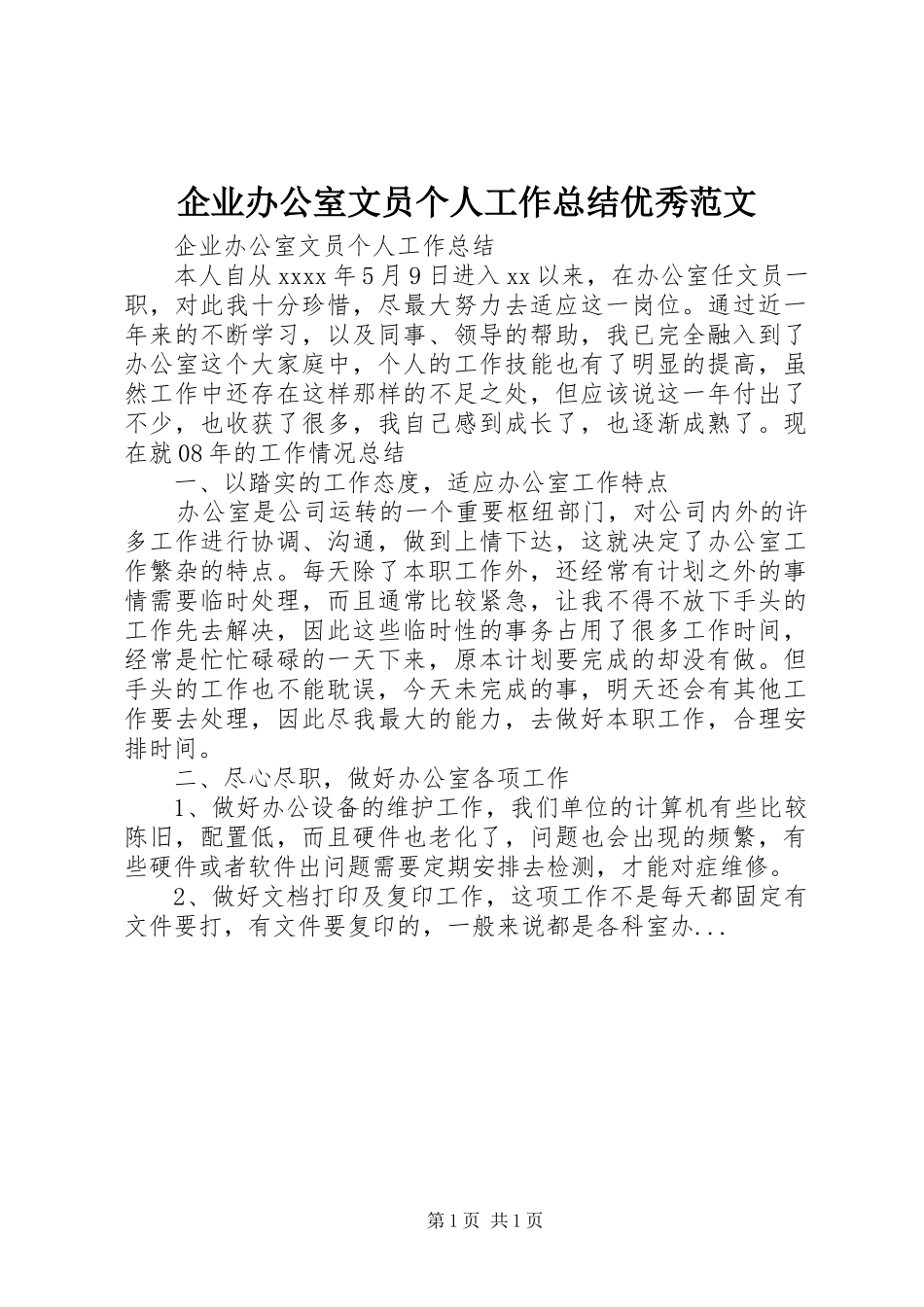 企业办公室文员个人工作总结优秀范文_第1页