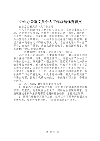 企业办公室文员个人工作总结优秀范文