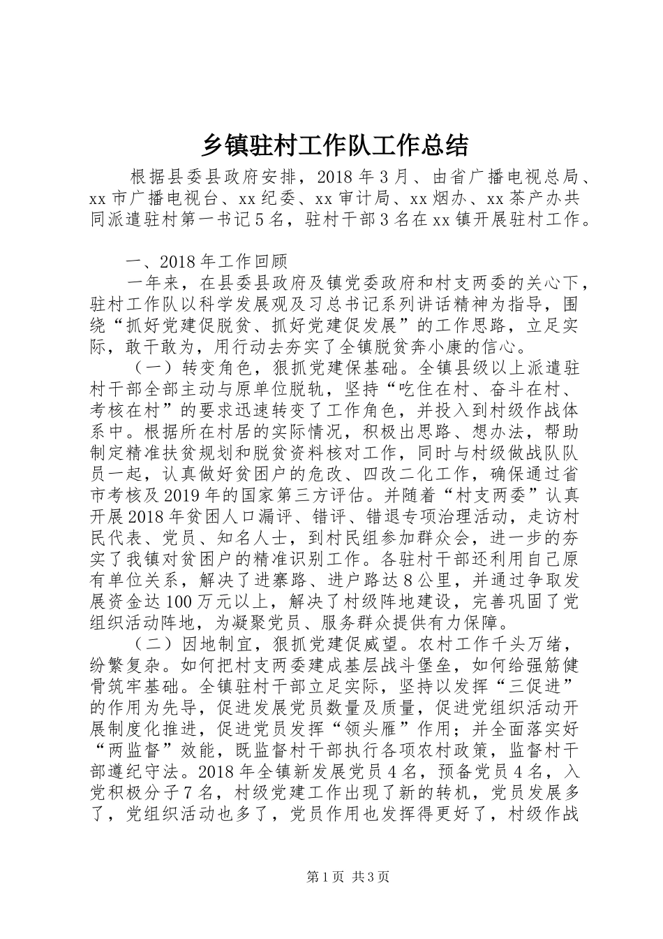 乡镇驻村工作队工作总结_第1页