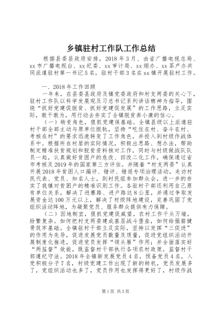 乡镇驻村工作队工作总结