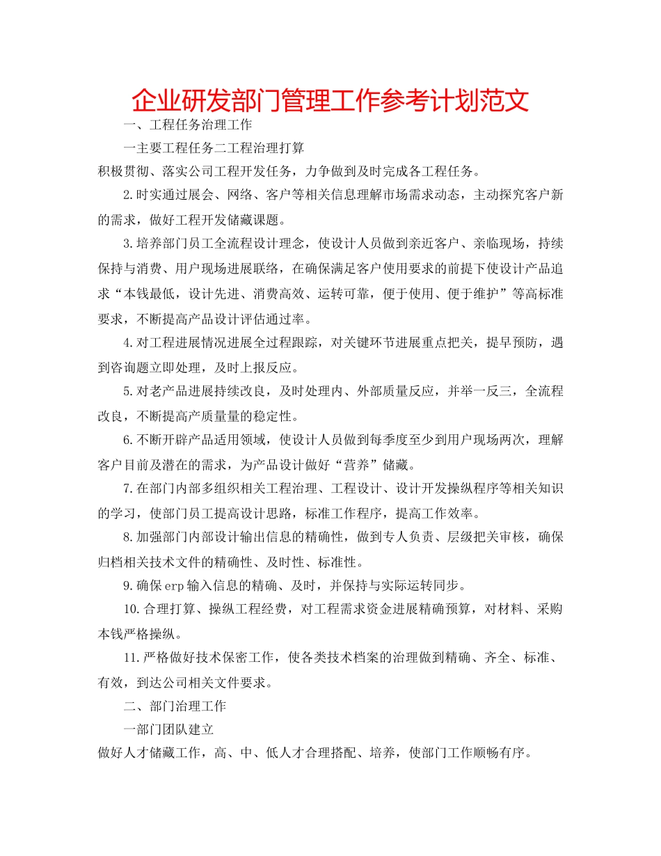 企业研发部门管理工作参考计划范文 _第1页