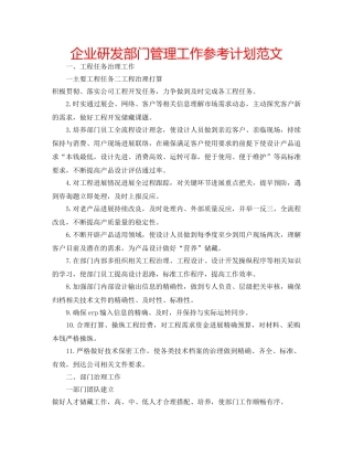 企业研发部门管理工作参考计划范文 