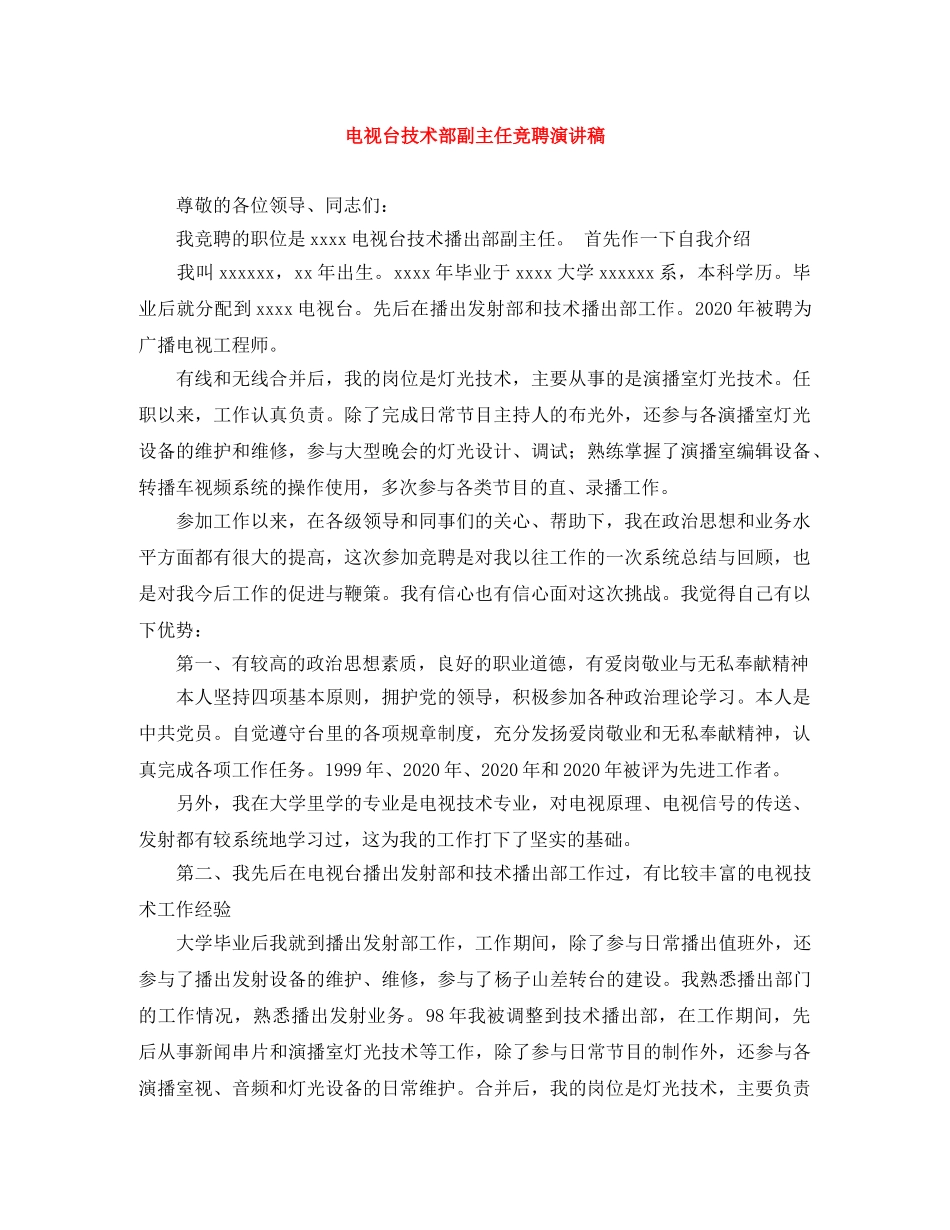 电视台技术部副主任竞聘演讲稿 _第1页