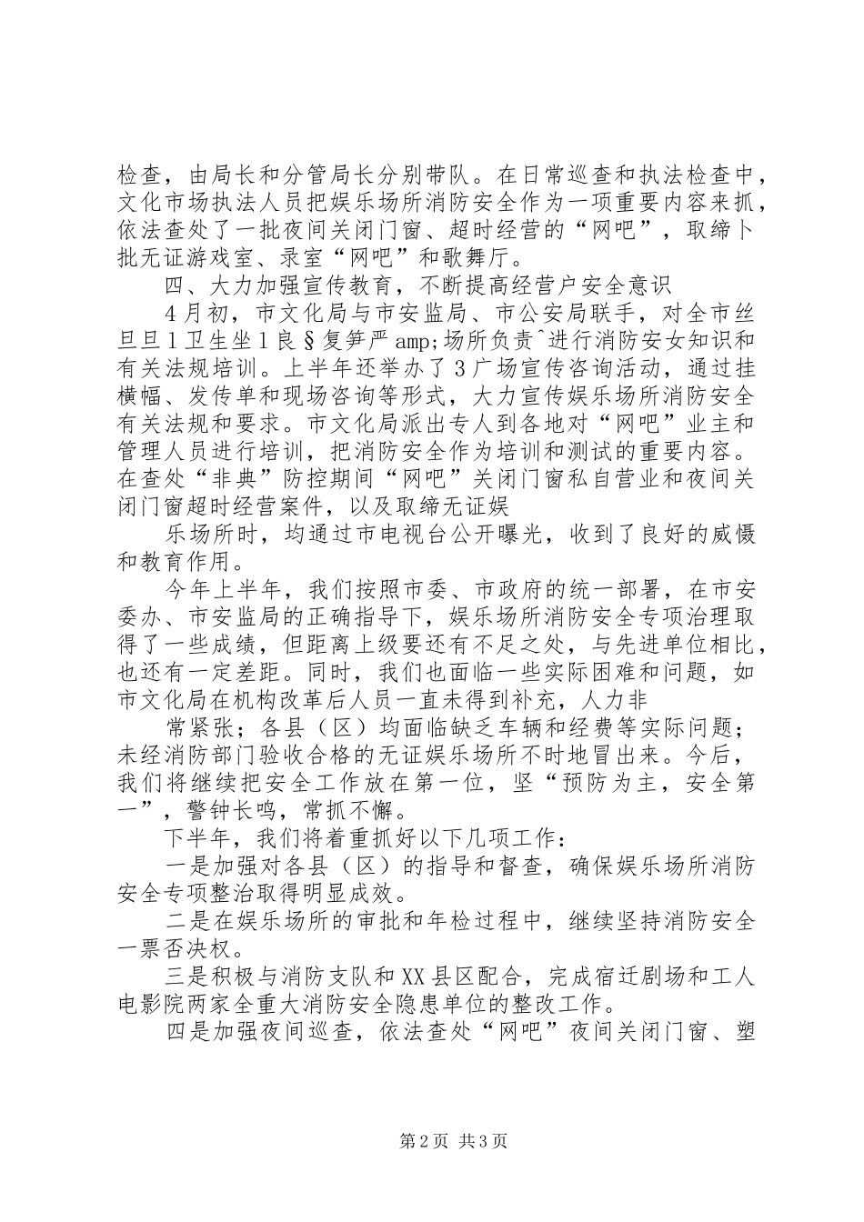 上半年娱乐场所消防安全工作总结 (11)_第2页