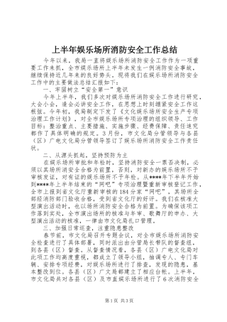 上半年娱乐场所消防安全工作总结 (11)
