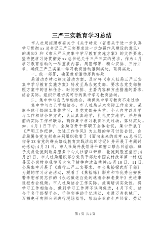 三严三实教育学习总结