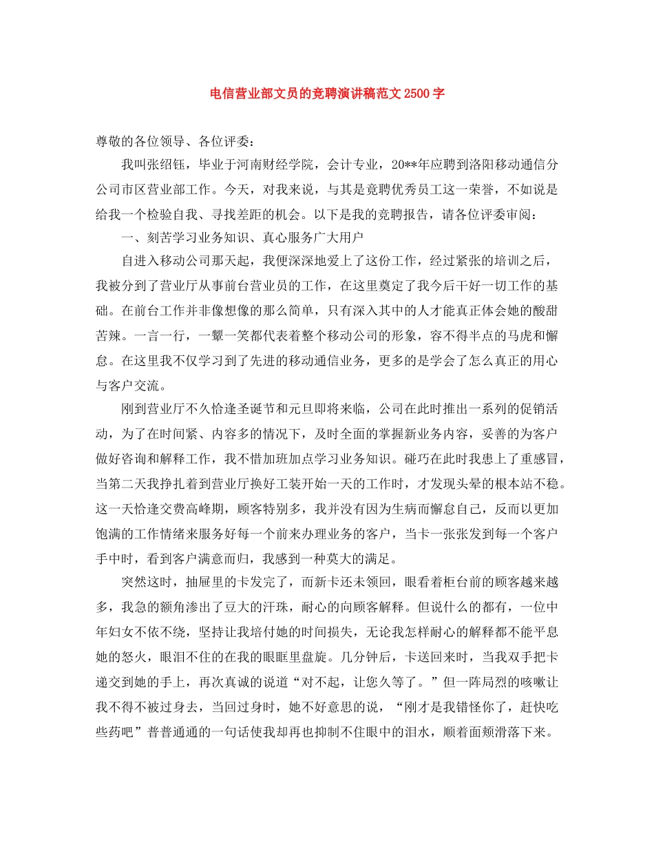 电信营业部文员的竞聘演讲稿范文2500字 _第1页