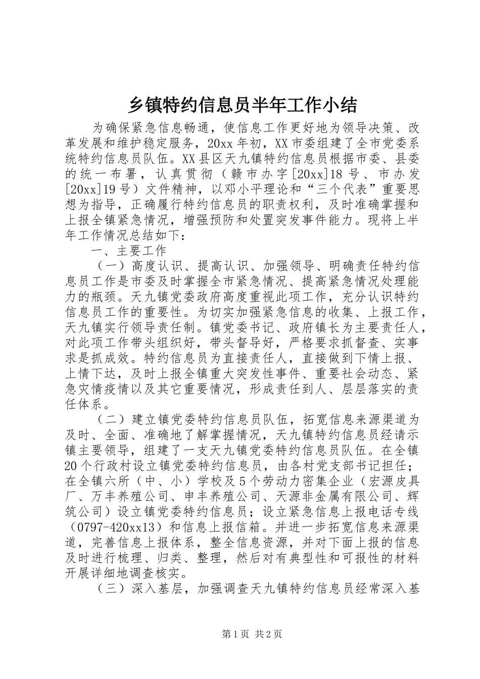 乡镇特约信息员半年工作小结 (13)_第1页