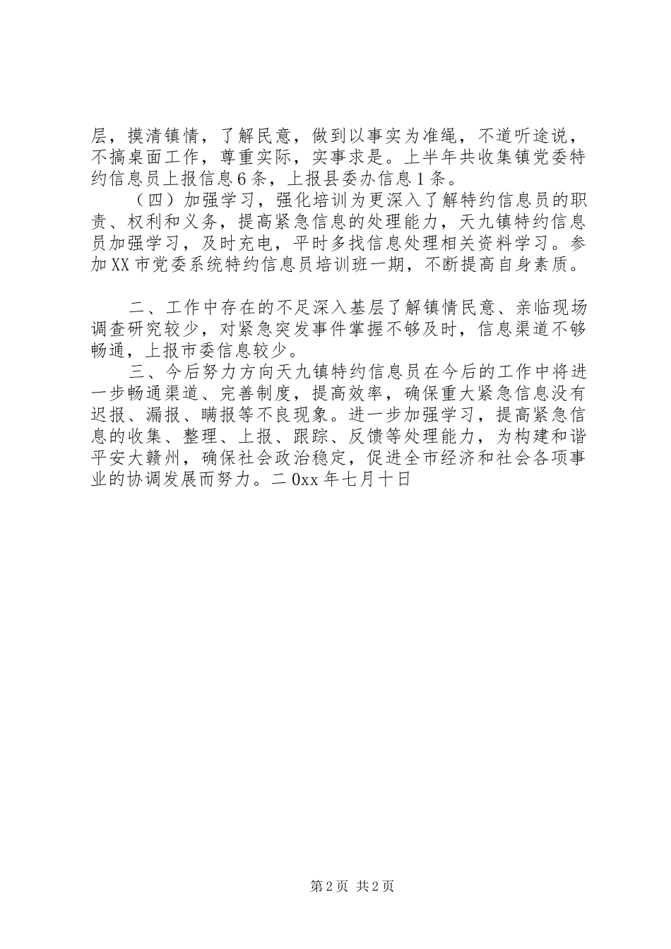 乡镇特约信息员半年工作小结 (13)_第2页