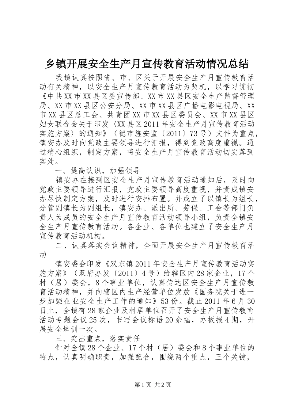乡镇开展安全生产月宣传教育活动情况总结_第1页
