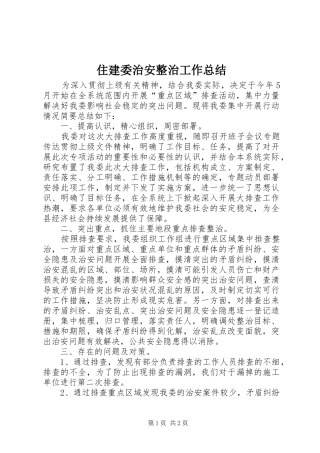 住建委治安整治工作总结