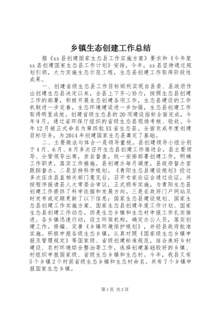 乡镇生态创建工作总结