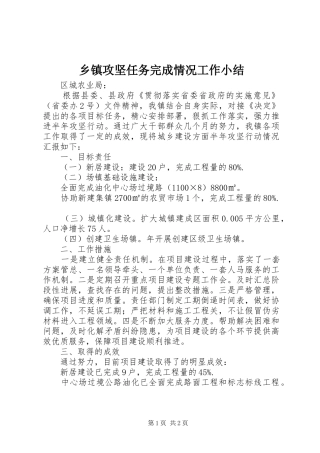 乡镇攻坚任务完成情况工作小结