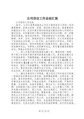 公司信访工作总结汇报