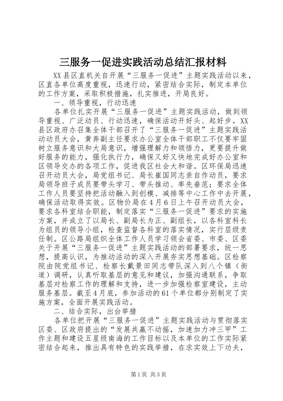 三服务一促进实践活动总结汇报材料_第1页