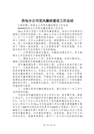 供电分公司党风廉政建设工作总结
