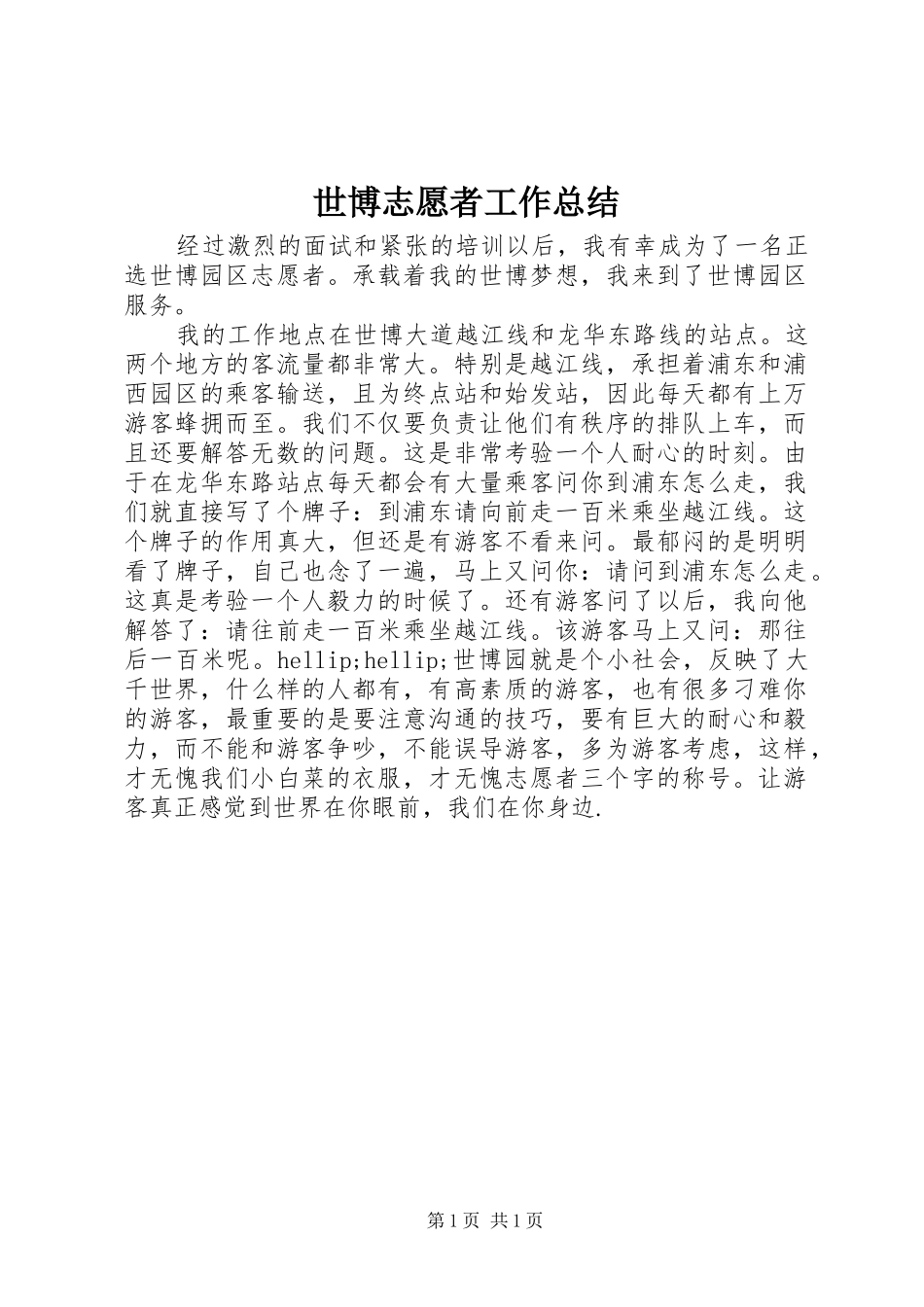 世博志愿者工作总结_第1页